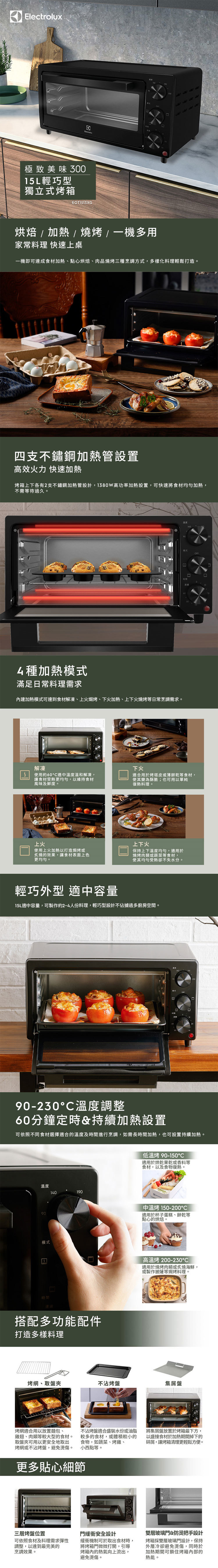 Electrolux 伊萊克斯 EOT1513XG 極致美味300 獨立式電烤箱 15L
