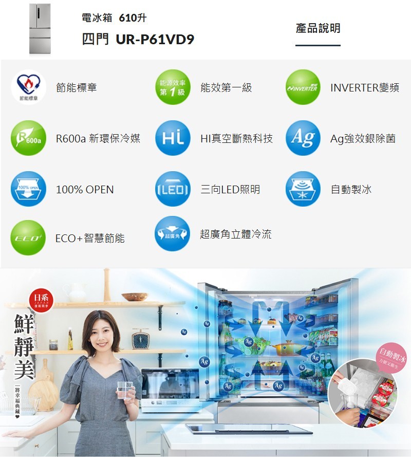 奇美 UR-P61VD9 變頻冰箱 610L 四門冰箱  Ag強效銀除菌 ECO⁺智慧節能 銥錠銀