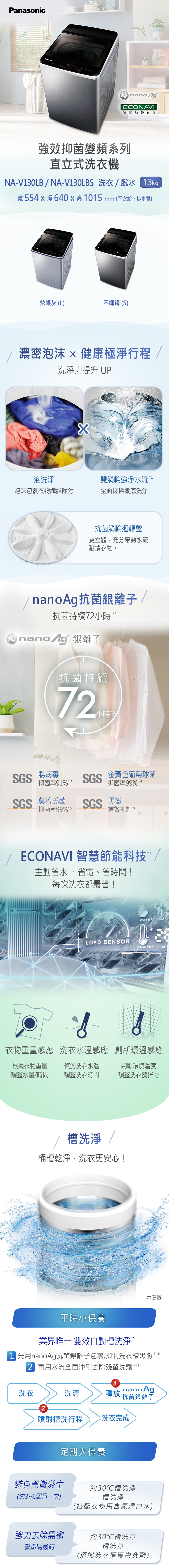 國際 NA-V130LB-L 雙科技 變頻洗衣機 直立式洗衣機 13KG ECONAVI智慧節能