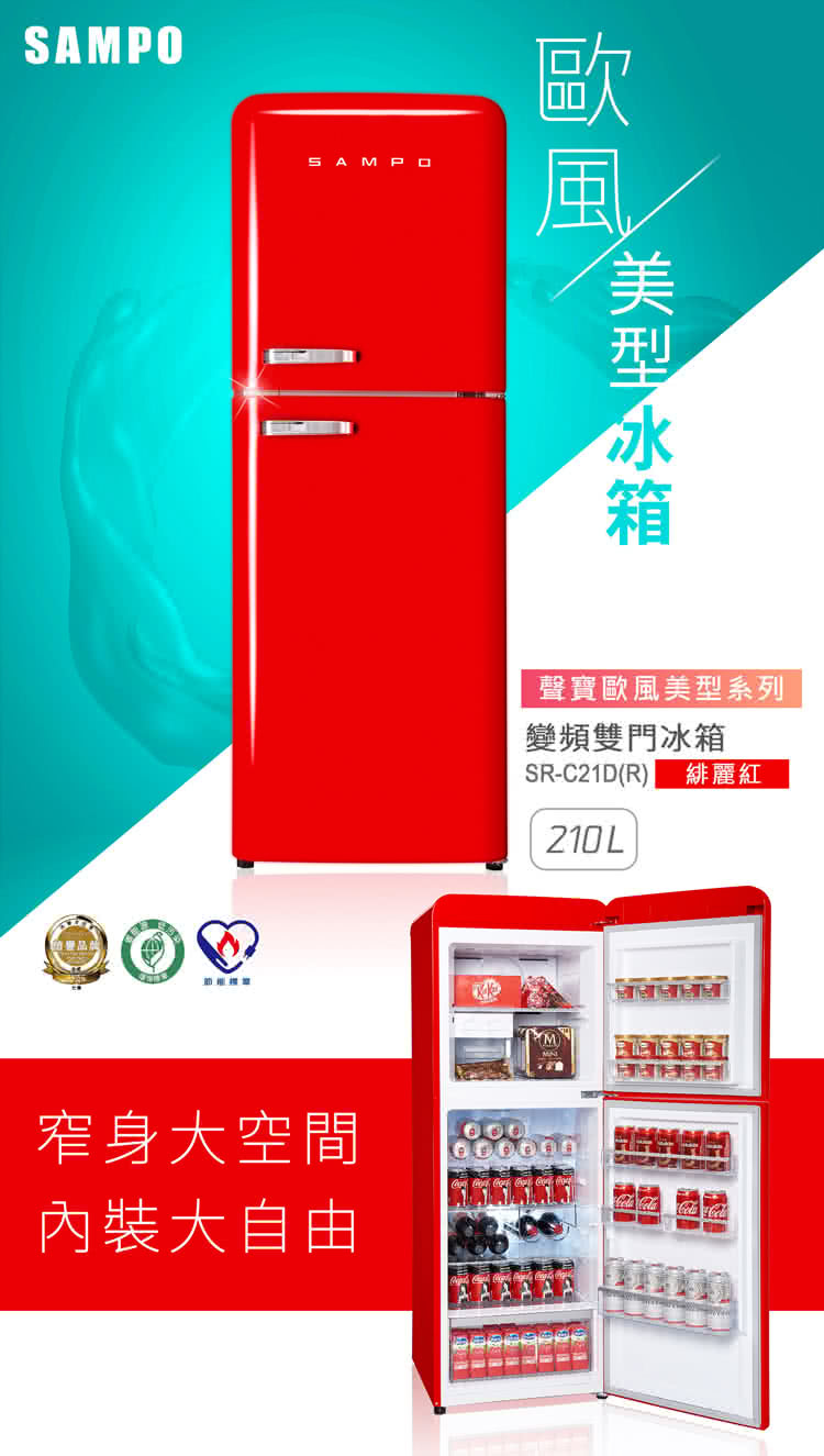 聲寶 SR-C21D(R) 210公升 歐風美型系列 變頻 雙門冰箱 一級能效 緋麗紅 金屬置酒架