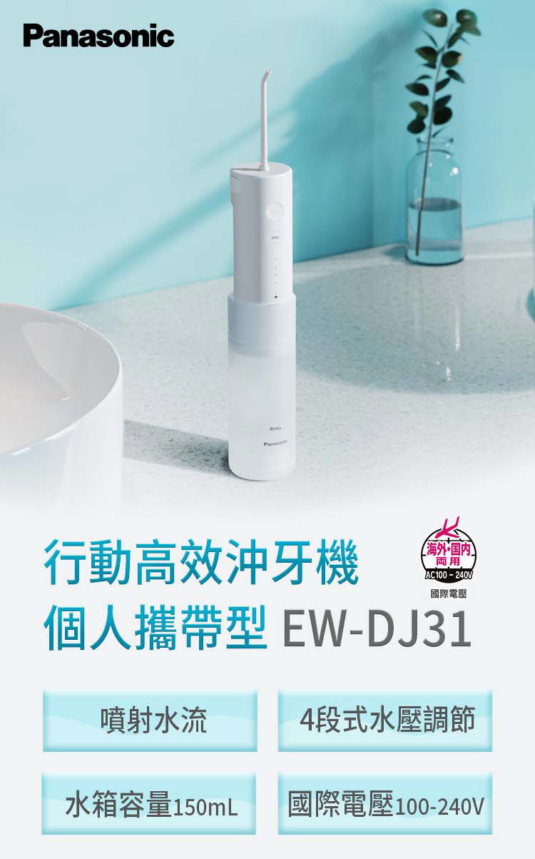 國際 EW-DJ31-W 行動高效沖牙機 4段式水壓調節