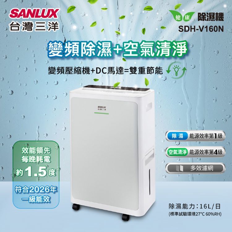 SANLUX 台灣三洋 SDH-V160N 清淨除濕機 16公升/日 UV殺菌燈 適用16-20坪