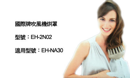 國際 EH-2N02-C 專業整髮 專用烘罩器 EH-NA45 EH-NA30