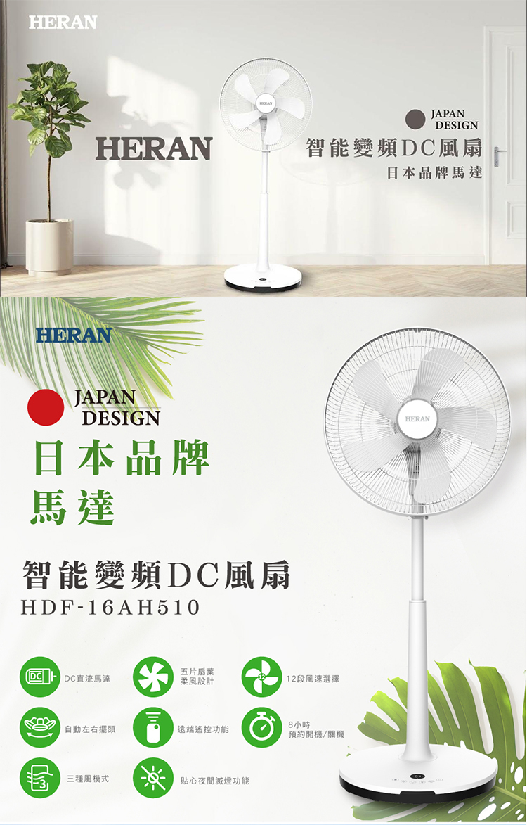 HERAN禾聯 HDF-16AH510 16吋智能變頻DC風扇 5片式扇 12段風速