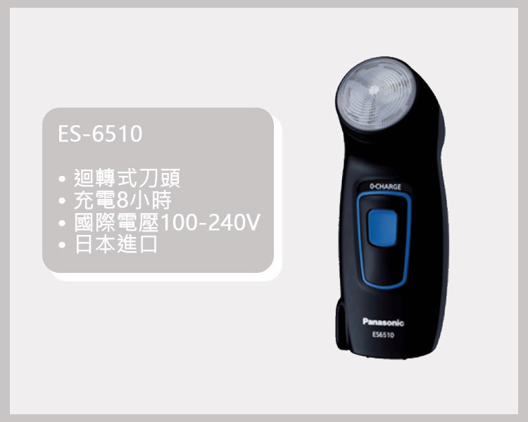 國際 ES-6510 電鬍刀 日本進口