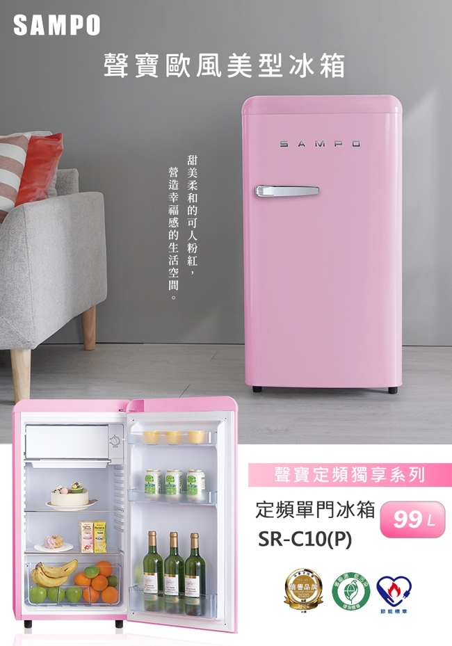 聲寶 SR-C10(P) 99公升 定頻 單門冰箱 一級能效 歐風復古美型系列 粉彩紅