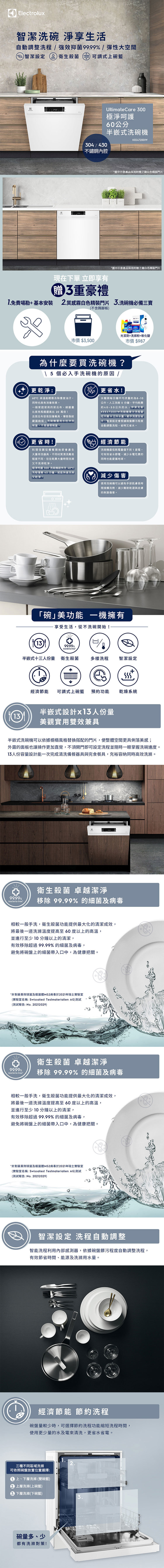 Electrolux 伊萊克斯 KEE47200IW 半嵌式洗碗機 13人份 60公分