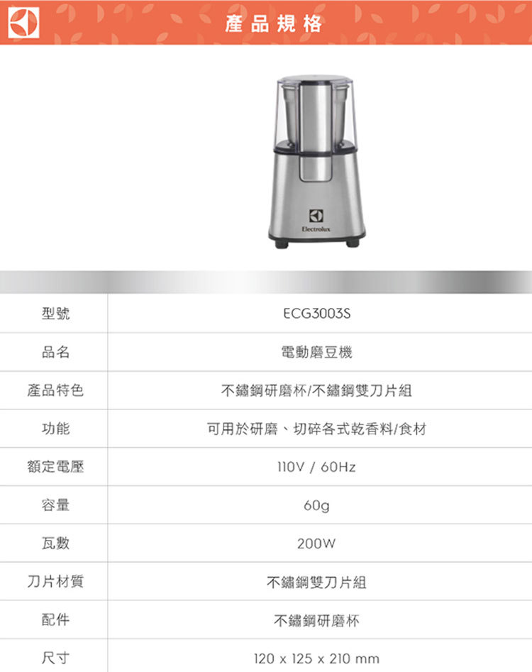 Electrolux 伊萊克斯 ECG3003S 電動磨豆機 不鏽鋼研磨杯 雙面刀組