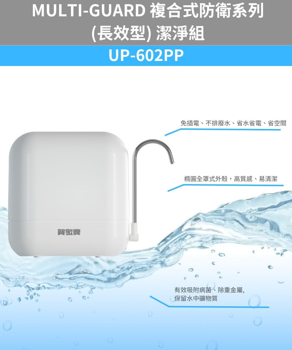賀眾牌 UF-602PP MULTI-GUARD 複合式防衛淨水器 潔淨組 長效型 濾除新興汙染物