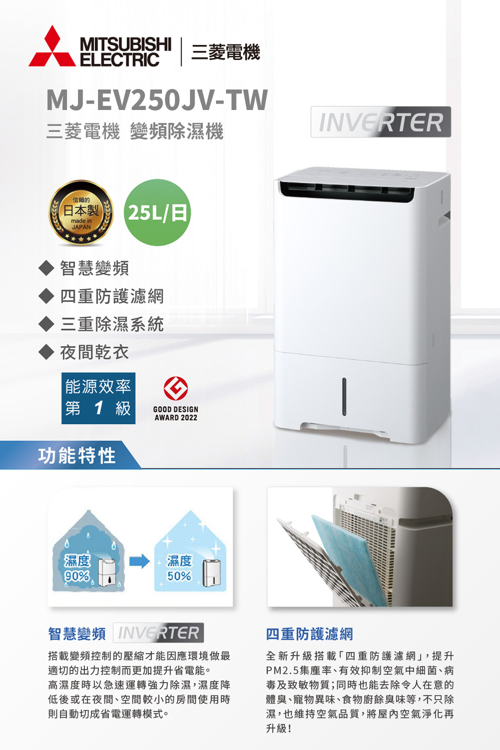 三菱電機 MJ-EV250JV-TW 除濕機 25公升/日 搭載智慧變頻 日本原裝 一級省電