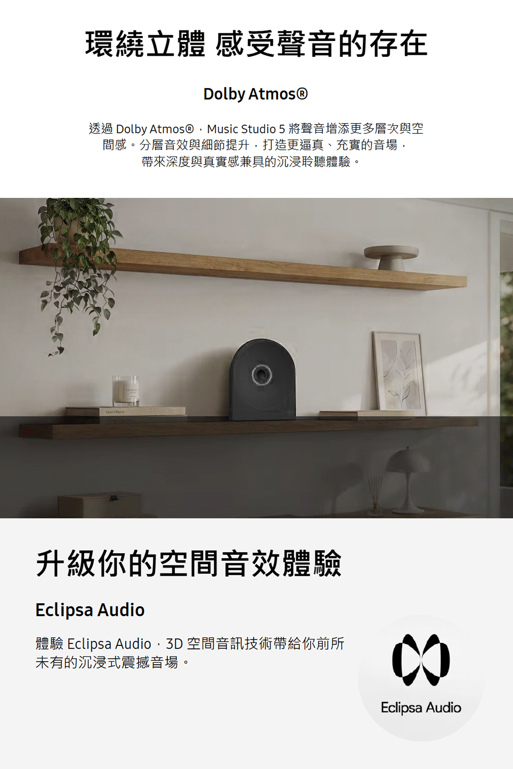 三星 HW-LS50H/ZW Music Studio 5 無線 WiFi 藍芽喇叭 杜比全景聲