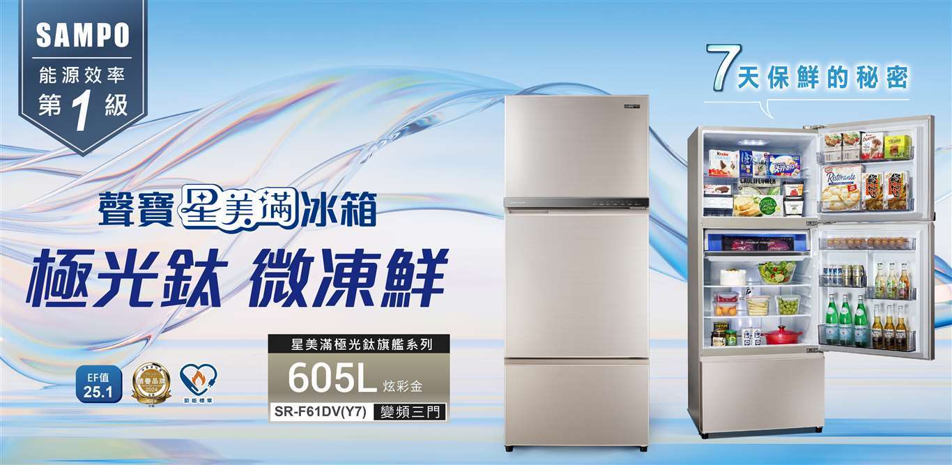聲寶 SR-F61DV(Y7) 580公升 三門變頻冰箱 -3度微凍鮮 極光鈦抗菌 一級能效 炫麥金