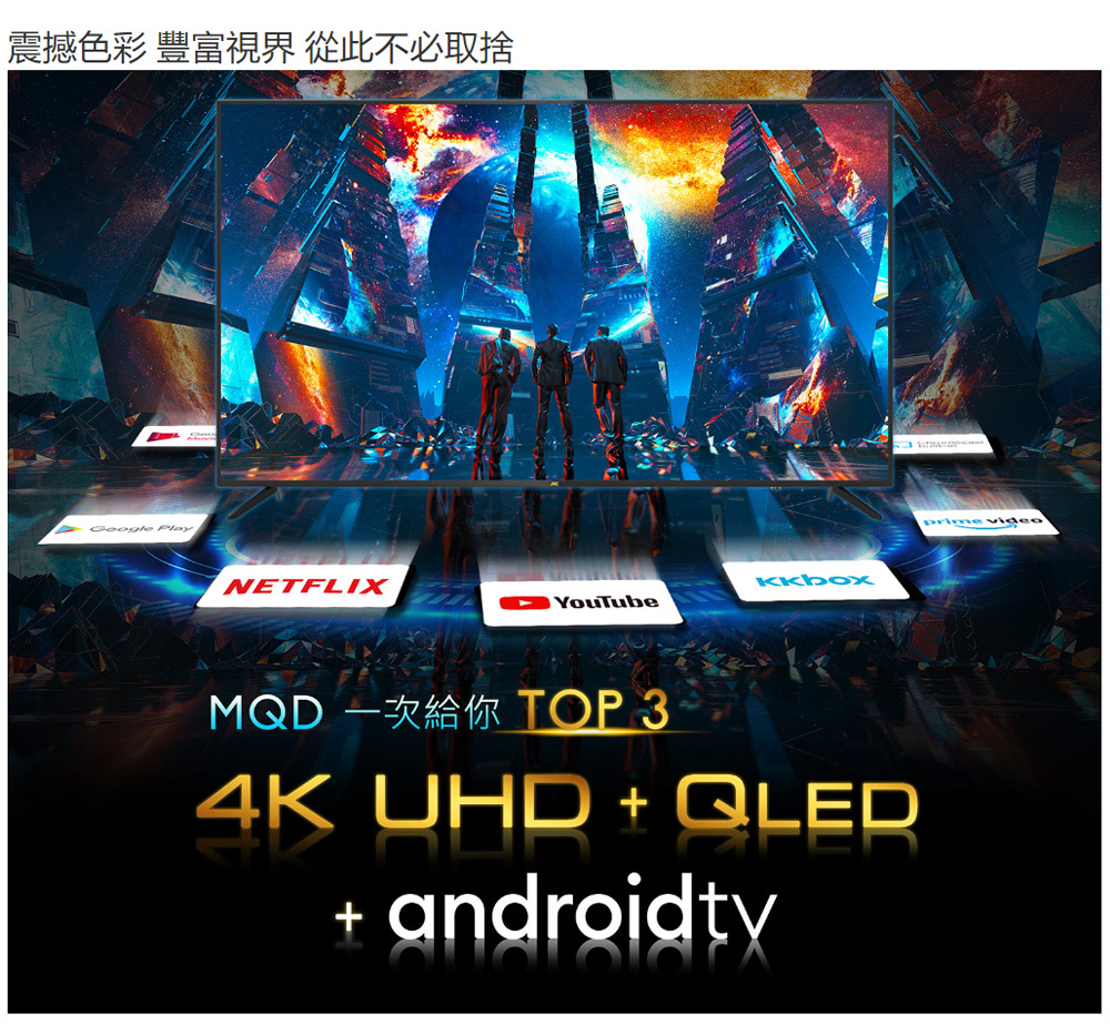 55MQD 55吋 QLED金屬量子點 Google認證 4K HDR連網液晶顯示器