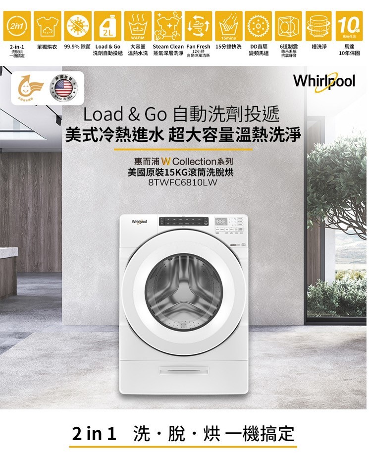 惠而浦 8TWFC6810LW 滾筒洗衣機 洗脫烘 蒸氣洗 美製 15kg洗/10kg烘 金級省水