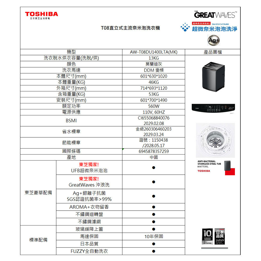 東芝 AW-T08DU1400LTA 13KG 變頻 直立式洗衣機 超微奈米泡泡 Ag+銀離子抗菌