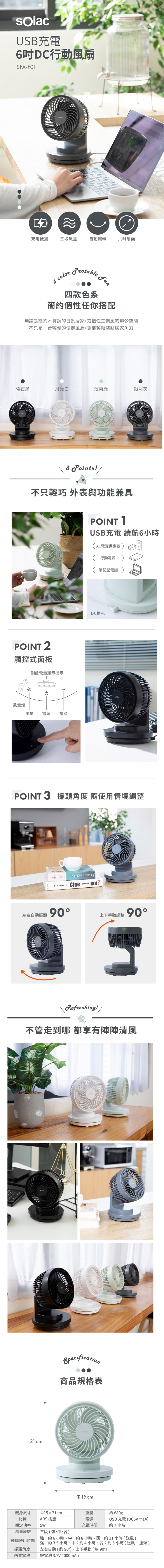 sOlac SFA-F01 6吋DC無線行動風扇 左右擺頭 USB充電式 三段風量 剩餘電量顯示