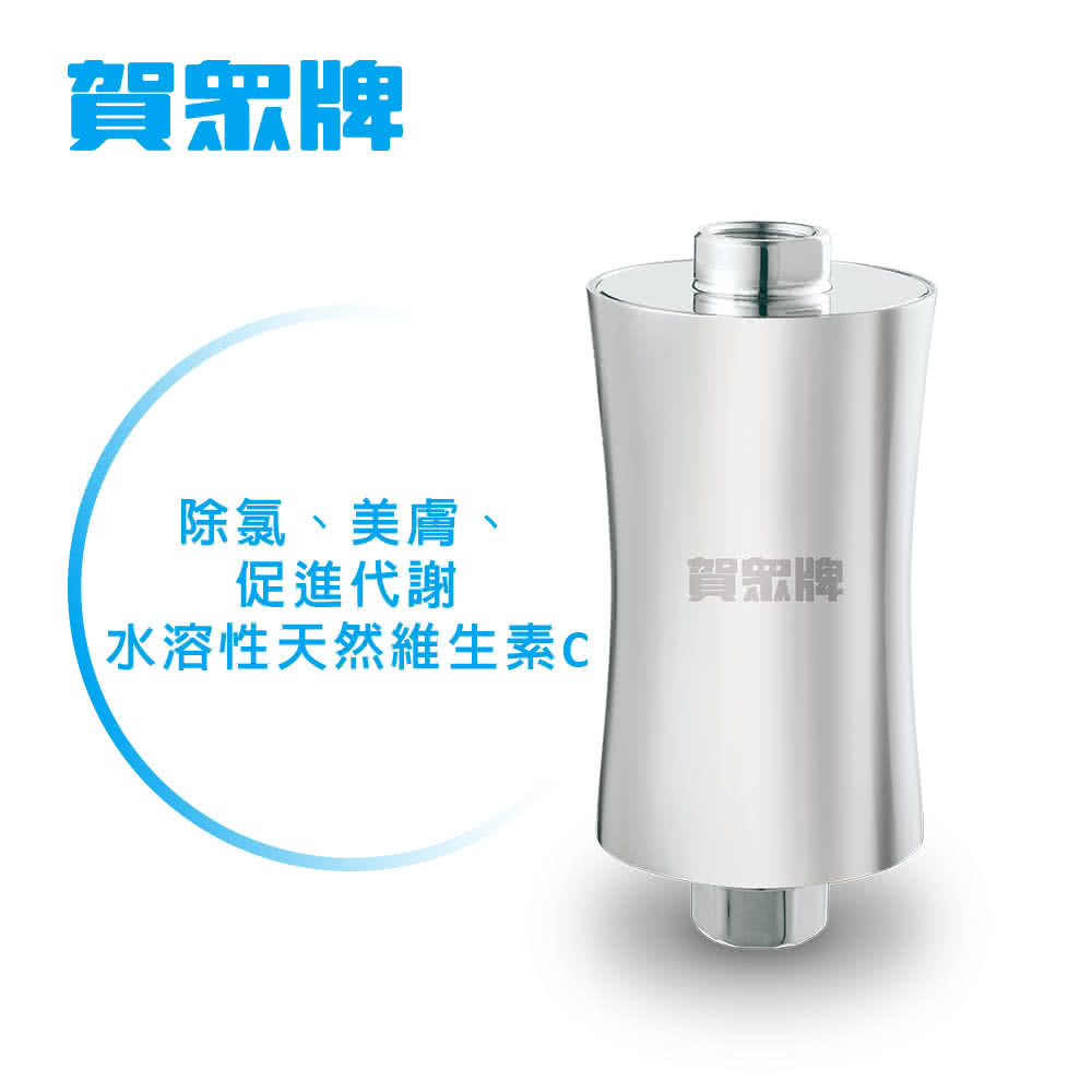 賀眾牌 UP-26 奈米晶透美肌沐浴組 奈米除氯活水 添加天然維生素C 富含微量元素 安裝DIY
