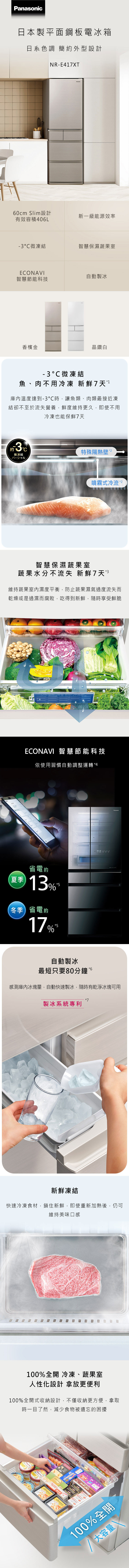 國際 NR-E417XT-W1 電冰箱 5門 406L 平面鋼板 自動製冰 晶鑽白 日本原裝