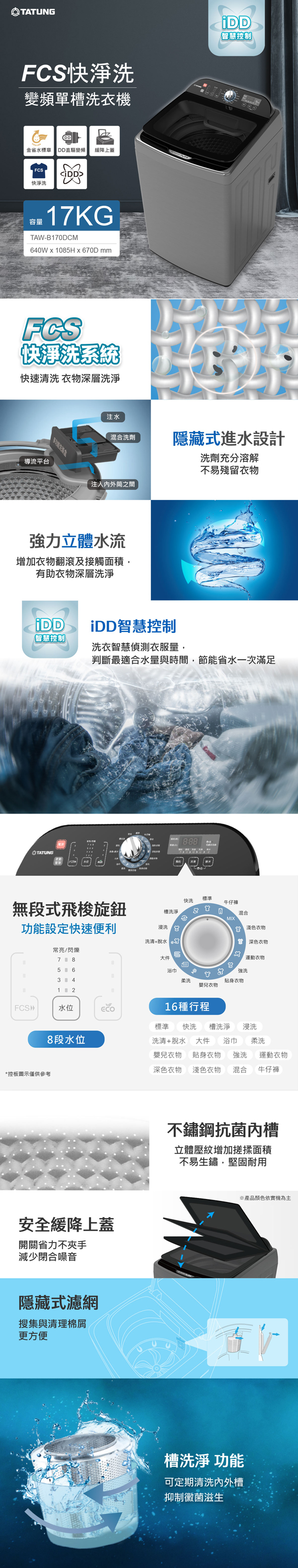 TATUNG大同 TAW-B170DCM 變頻直立洗衣機 17kg 金級省水 
