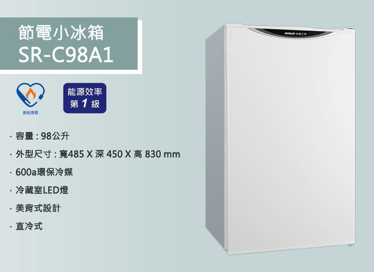 SANLUX 台灣三洋 SR-C98A1 單門冰箱 98L 定頻 節電小冰箱 一級省電