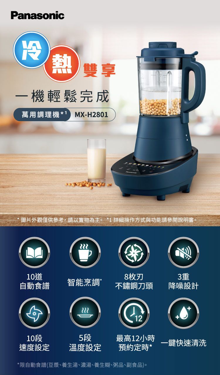 國際 MX-H2801 萬用調理機 智能烹調 獨立加熱盤設計 冷飲 熱食雙享