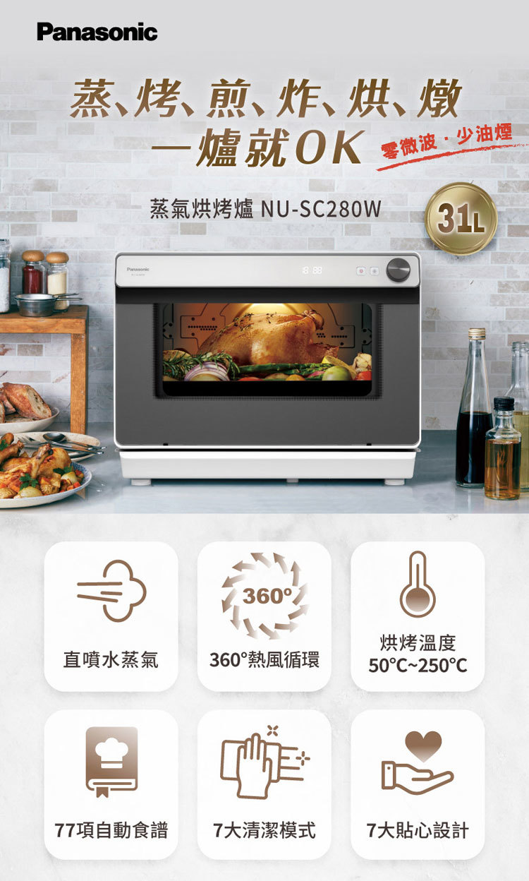 國際 NU-SC280W 蒸氣烘烤爐 31L 蒸 烤 煎 炸 烘 燉 一爐就OK 雙孔直噴水蒸氣
