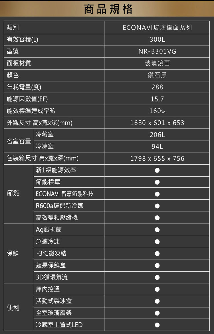 國際 NR-B301VG-X1 冰箱 300L 2門 玻璃鏡面 鑽石黑