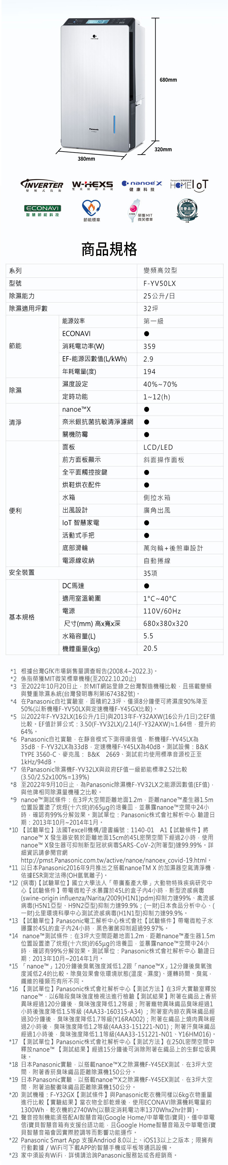 國際 F-YV50LX 變頻除濕機 高效型 25L/日 nanoe™ X 健康科技 一級省電