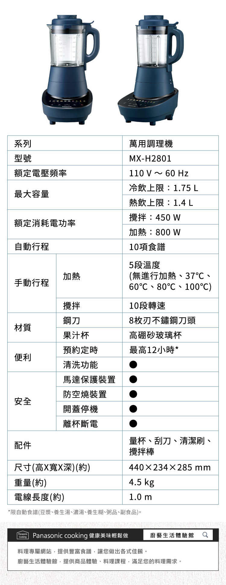 國際 MX-H2801 萬用調理機 智能烹調 獨立加熱盤設計 冷飲 熱食雙享