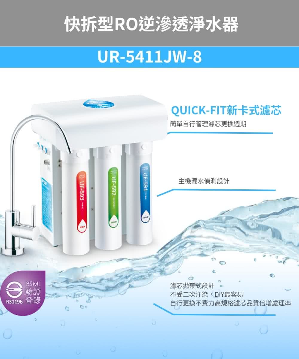 賀眾牌 UR-5411JW-8 快拆型逆滲透淨水器 廚下型 全濾芯NSF認證 DIY更換濾芯