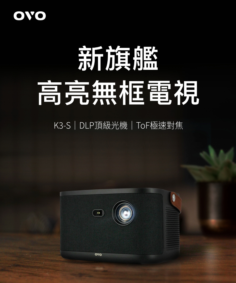OVO K3S-K 1080P 新旗艦 高畫質智慧投影機