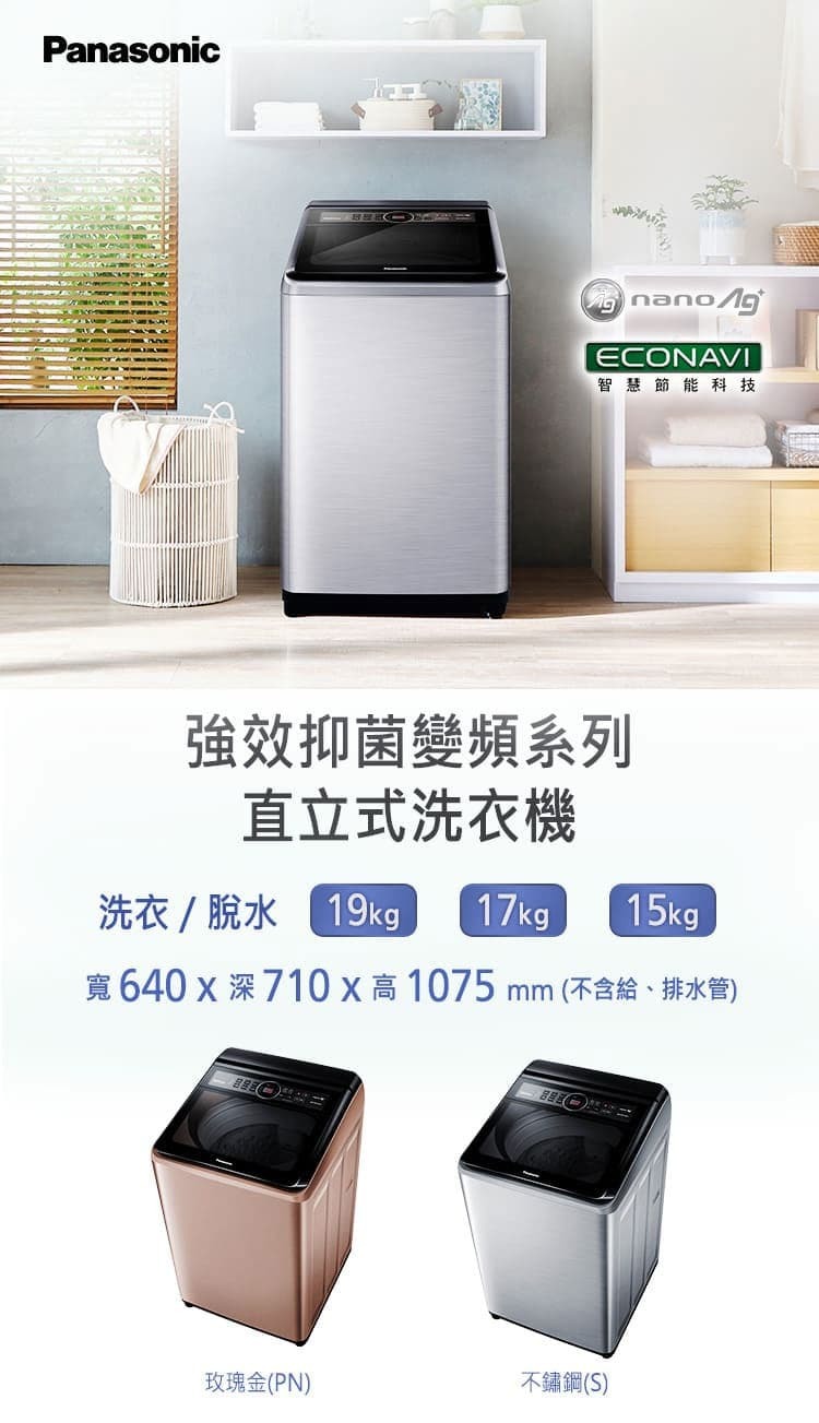 國際 NA-V150MT-PN 變頻直立式洗衣機 15公斤 雙效自動槽洗淨 抗菌渦輪迴轉盤