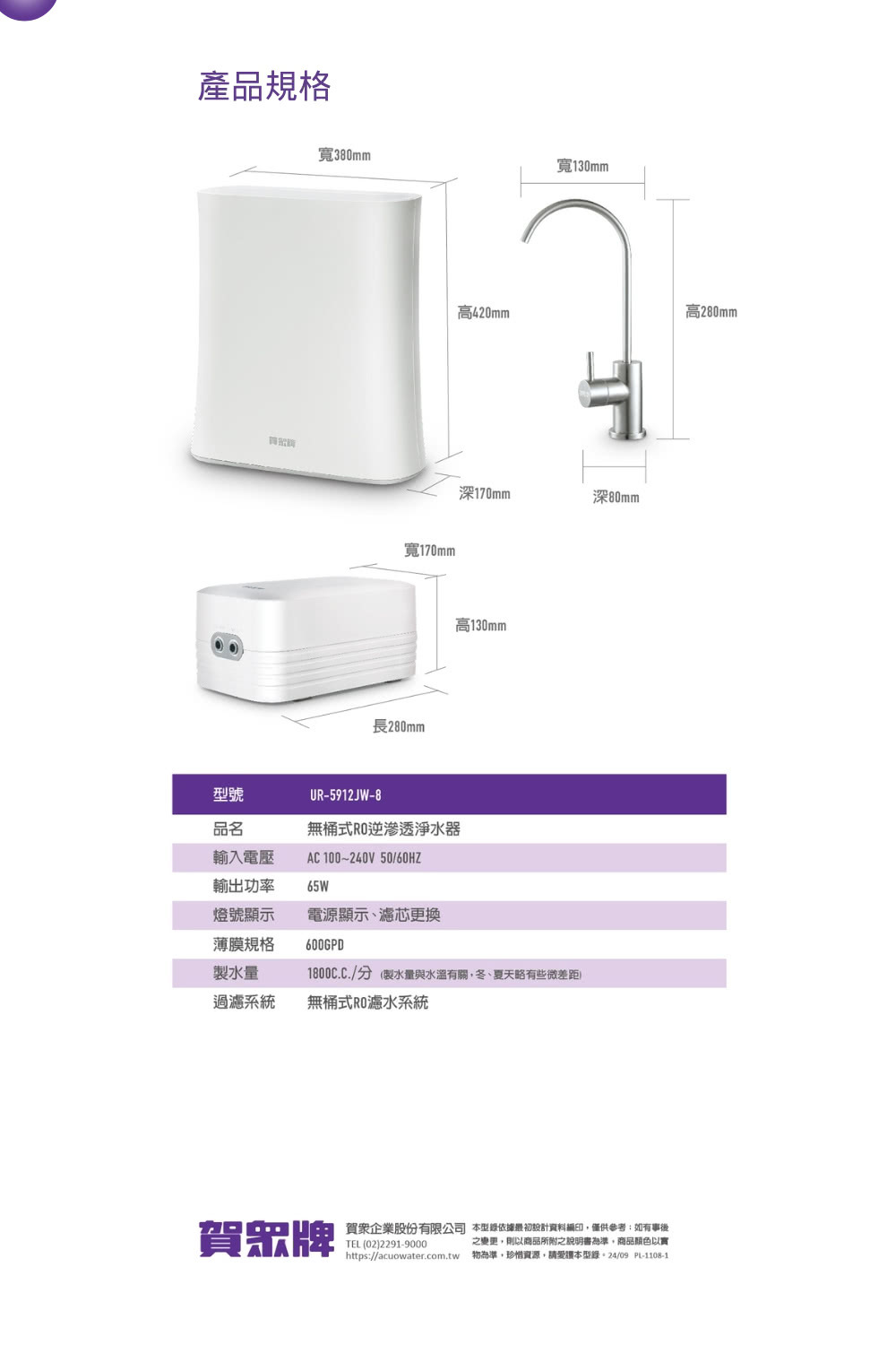 賀眾牌 UR-5912JW-8 無桶式RO逆滲透純水機 全濾芯NSF認證 廚下型 全電壓適用 