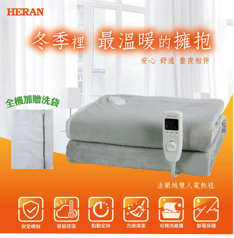 禾聯 HEB-12N3(H) 法蘭絨雙人電熱毯 五段式溫控 恆溫設計