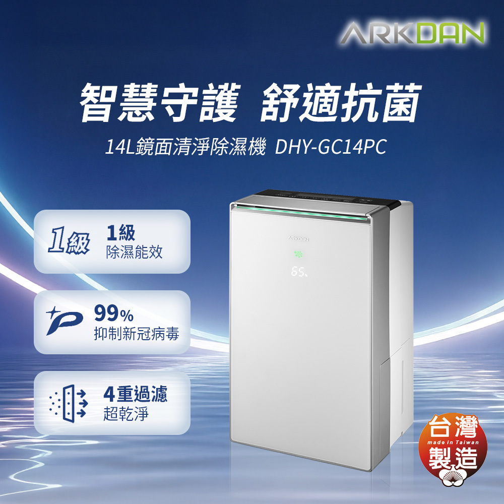 聲寶 ARKDAN DHY-GC14PC 清淨除濕機 14L/日 適用10坪 HEPA濾網 台灣製