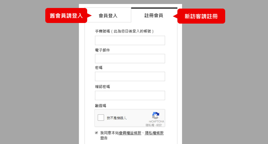 網頁會跳出「登入」或「註冊」的畫面，如果您已經是「舊會員」，請點擊「登入」完成登入程序。如果是「新造訪的客人」，請您先完成註冊程序，有機會獲得當月好禮。