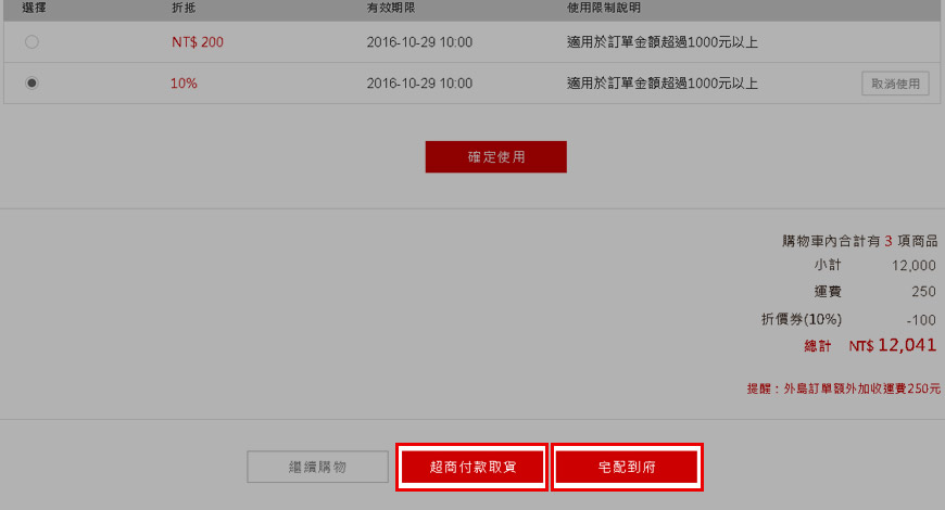 確認優惠方式後，您可以選擇「超商付款取貨」或者「宅配到府」。