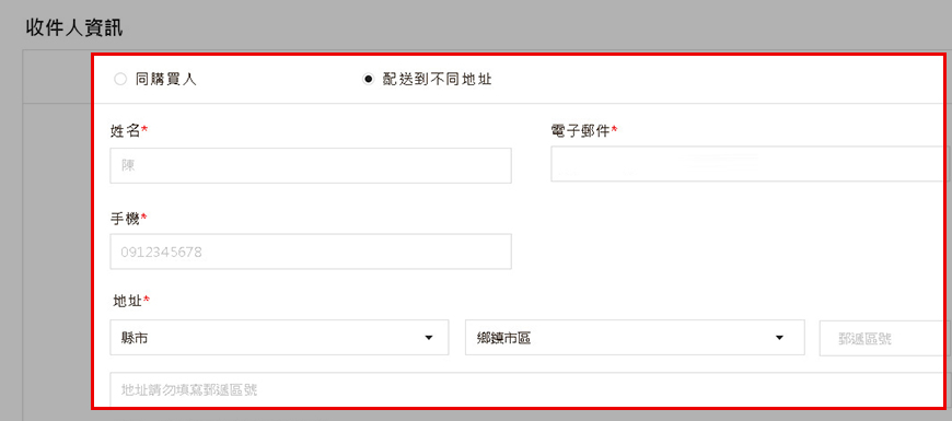 如果您選擇「宅配到府」，請您填寫收件人資訊。